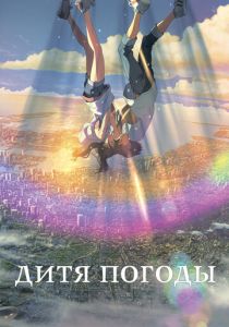 Дитя погоды 2019