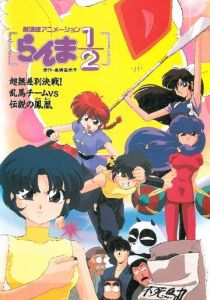 Ранма 1/2. Фильм 3 1994