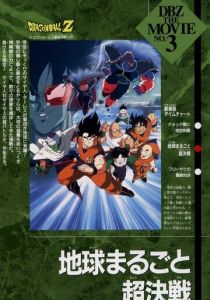 Драконий жемчуг Зет 3: Решающая битва за Землю 1990