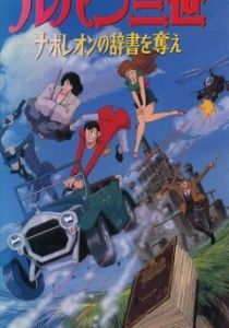 Люпен III: Словарь Наполеона 1991