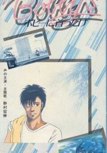 Девушка Бобби 1985