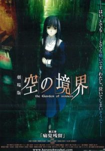 Граница пустоты: Сад грешников. Фильм третий 2008