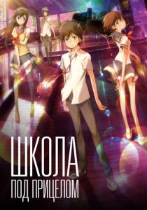 Школа под прицелом 2012