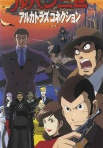 Люпен III: Алькатразская связь 2001