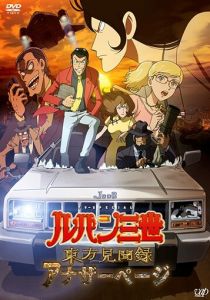 Люпен III: Ещё одна страница 2012