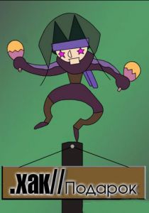 Взлом//ПОДАРОК 2003