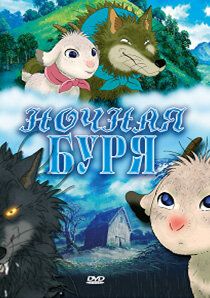 Ночная буря 2005