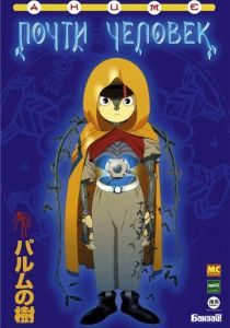 Почти человек 2002