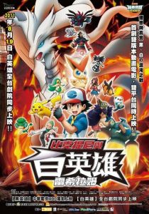 Покемон 14: Виктини и Белый герой - Реширам 2011