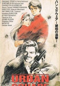 Городская площадь: Погоня за янтарём 1986