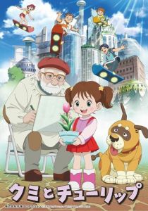 Куми и тюльпан 2015