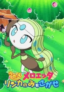 Спой, Мэлоэтта: В поисках ягоды ринка 2012