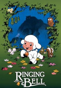 Колокольчик Чирина 1978