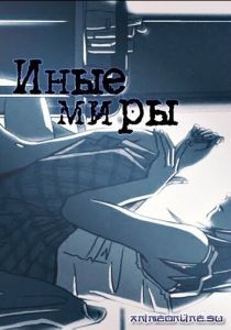 Иные миры 1999