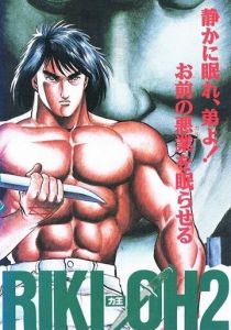 Рики-О 2: Дитя хаоса 1990