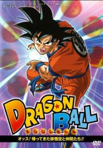 Драконий жемчуг: Сон-Гоку и друзья возвращаются! 2008