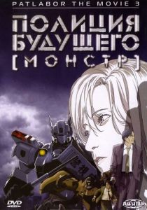 Полиция будущего 3: Монстр 2001