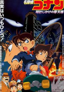 Детектив Конан 1997