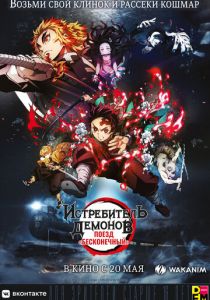 Истребитель демонов: Поезд «Бесконечный» 2020