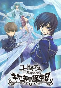 Код Гиас: Восставший Лелуш. Чудо в день рождения 2010