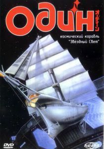 Один: Космический корабль «Звездный свет» 1985
