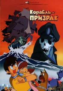 Корабль-призрак 1969