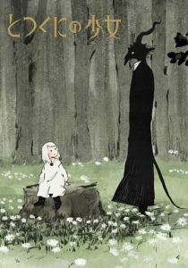 Девочка из Чужеземья 2019