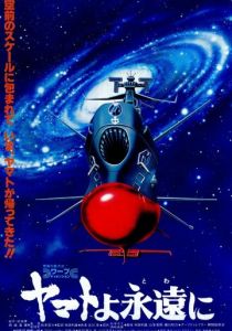 Космический крейсер «Ямато»: «Ямато» навсегда 1980