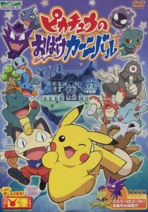 Призрачный карнавал Пикачу 2005