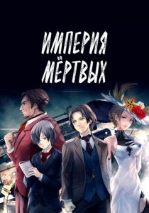 Империя мёртвых 2015