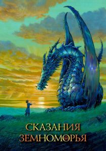 Сказания Земноморья 2006