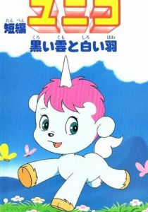 Юнико: Чёрный дождь и белое перо 1979