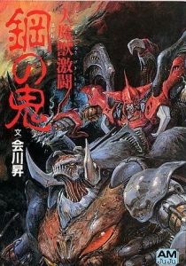 Битва демонов: Стальной дьявол 1987