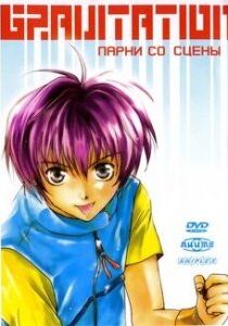 Gravitation: Парни со сцены 1999