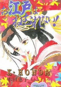 Эдо никогда не спит! 1993