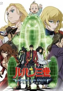 Люпен III: Принцесса морского бриза 2013