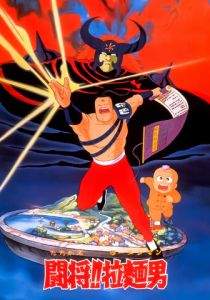 Сражайся, Рамэнман! Фильм 1988