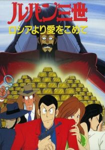 Люпен III: Из России с любовью 1992