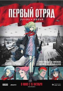 Первый отряд 2009