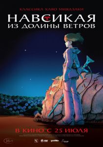 Навсикая из долины ветров 1984