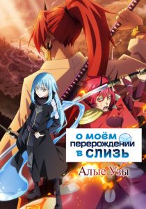 О моём перерождении в слизь: Алые узы 2022