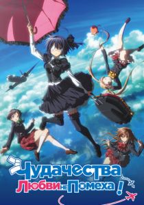 Чудачества любви не помеха! Положись на меня 2018