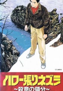 Здравствуй, ёжик: Зона убийства 1992