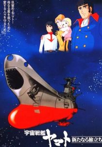 Космический крейсер «Ямато»: Новый поход 1979