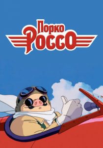 Порко Россо 1992