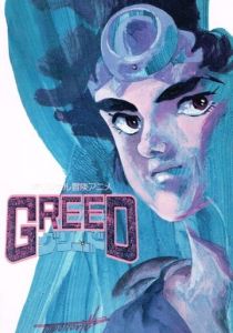 Жадность 1985