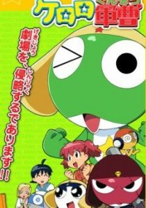 Сержант Кэроро. Фильм 1 2006