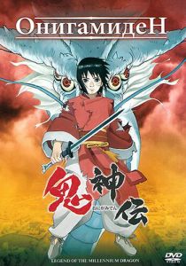 Онигамиден 2011