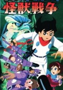 Киборг 009 и Войны Монстров 1967