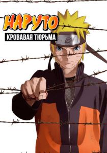 Наруто 8: Кровавая тюрьма 2011